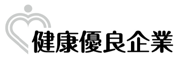 健康優良企業