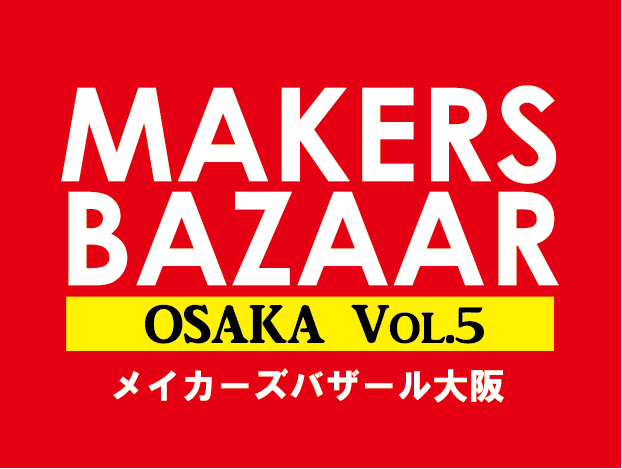 メイカーズバザール大阪vol.5